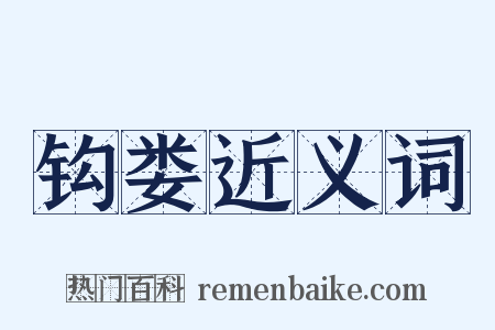 钩娄近义词是什么意思的图片